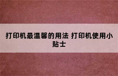 打印机最温馨的用法 打印机使用小贴士